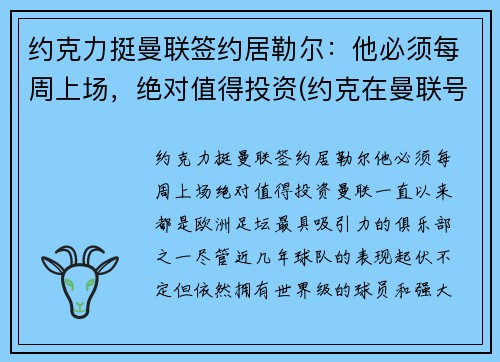 约克力挺曼联签约居勒尔：他必须每周上场，绝对值得投资(约克在曼联号码)