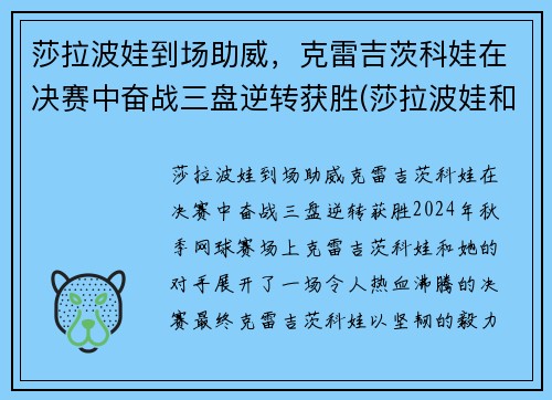 莎拉波娃到场助威，克雷吉茨科娃在决赛中奋战三盘逆转获胜(莎拉波娃和德约科维奇短片)