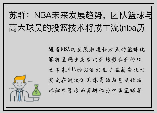苏群：NBA未来发展趋势，团队篮球与高大球员的投篮技术将成主流(nba历史投篮能力排名)