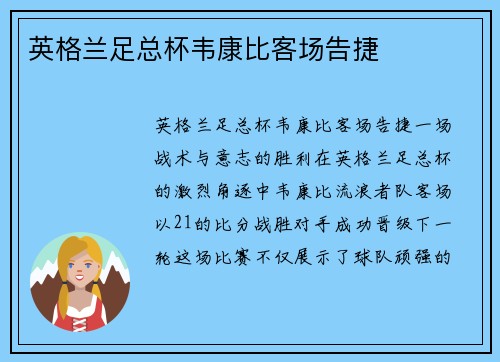 英格兰足总杯韦康比客场告捷