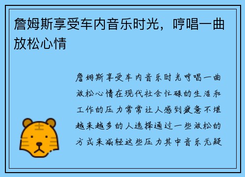 詹姆斯享受车内音乐时光，哼唱一曲放松心情