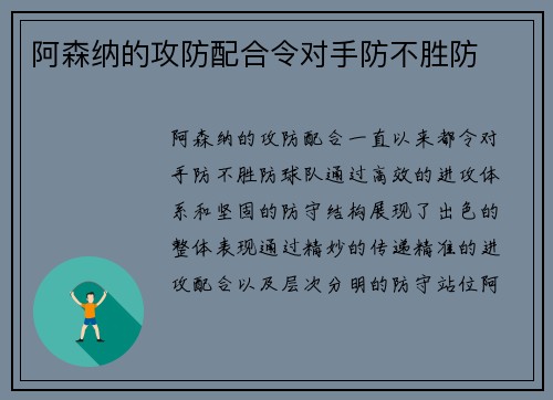 阿森纳的攻防配合令对手防不胜防