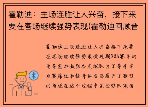 霍勒迪：主场连胜让人兴奋，接下来要在客场继续强势表现(霍勒迪回顾晋级经历)