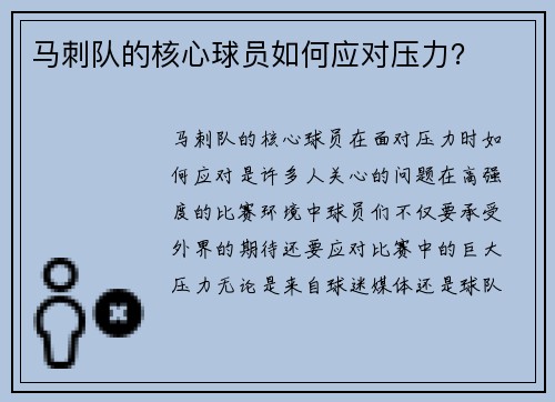 马刺队的核心球员如何应对压力？