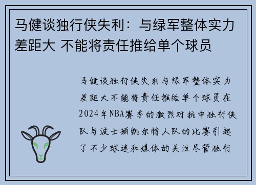 马健谈独行侠失利：与绿军整体实力差距大 不能将责任推给单个球员