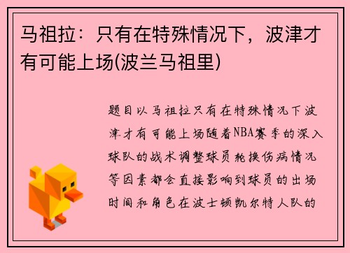 马祖拉：只有在特殊情况下，波津才有可能上场(波兰马祖里)